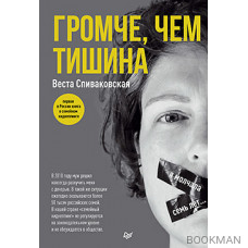 Громче, чем тишина. Первая  в Росcии книга о семейном киднеппинге