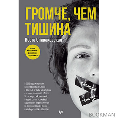 Громче, чем тишина. Первая  в Росcии книга о семейном киднеппинге