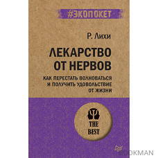 Лекарство от нервов. Как перестать волноваться и получить удовольствие от жизни  (#экопокет)