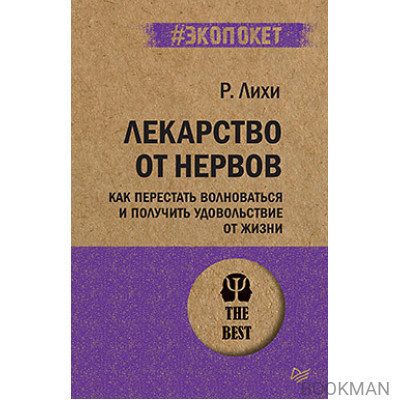 Лекарство от нервов. Как перестать волноваться и получить удовольствие от жизни  (#экопокет)