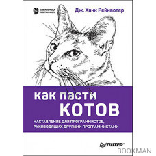 Как пасти котов. Наставление для программистов, руководящих другими программистами