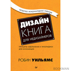 Дизайн. Книга для недизайнеров. 4-е изд.