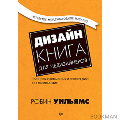 Дизайн. Книга для недизайнеров. 4-е изд.