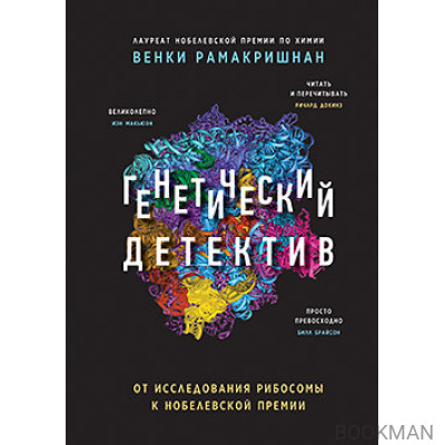 Генетический детектив. От исследования рибосомы к Нобелевской премии