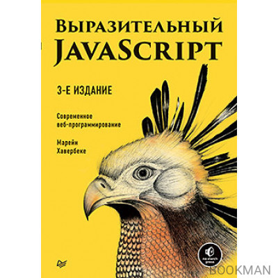 Выразительный JavaScript. Современное веб-программирование. 3-е издание