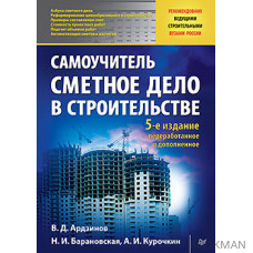 Сметное дело в строительстве. Самоучитель. 5-е изд., переработанное и дополненное