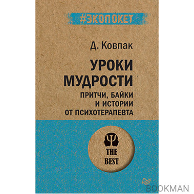 Уроки мудрости. Притчи, байки и истории от психотерапевта  (#экопокет)