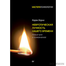 Невротическая личность нашего времени. Новые пути в психоанализе