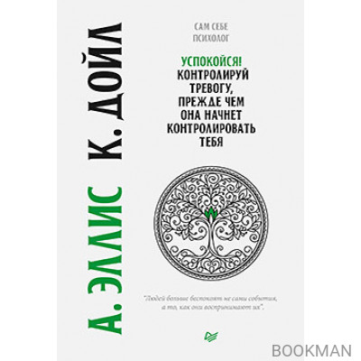 Успокойся! Контролируй тревогу, прежде чем она начнет контролировать тебя