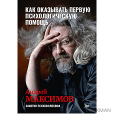 Как оказывать первую психологическую помощь. Заметки психофилософа