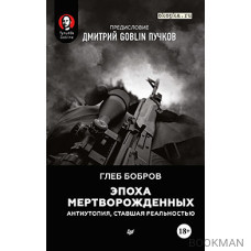 Эпоха мертворожденных. Антиутопия, ставшая реальностью. Предисловие Дмитрий Goblin Пучков