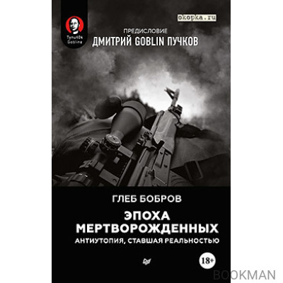 Эпоха мертворожденных. Антиутопия, ставшая реальностью. Предисловие Дмитрий Goblin Пучков