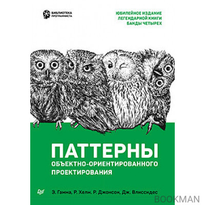 Паттерны объектно-ориентированного проектирования