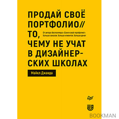 Продай свое портфолио. То, чему не учат в дизайнерских школах