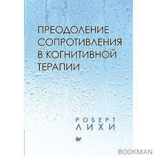 Преодоление сопротивления в когнитивной терапии