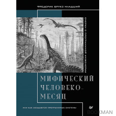 Мифический человеко-месяц, или Как создаются программные системы