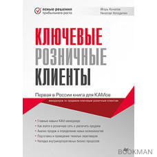 Ключевые розничные клиенты