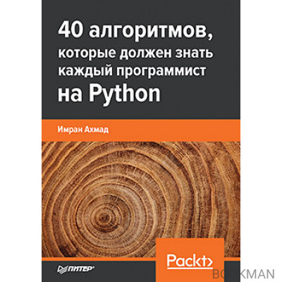 40 алгоритмов, которые должен знать каждый программист на Python