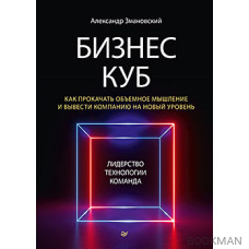 Бизнес-Куб. Как прокачать объемное мышление и вывести компанию на новый уровень