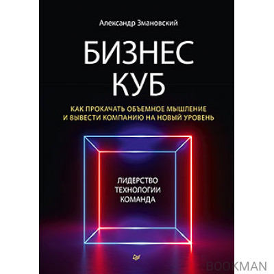 Бизнес-Куб. Как прокачать объемное мышление и вывести компанию на новый уровень