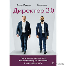 Директор 2.0. Как управлять компанией, чтобы акционер был доволен, а ваши нервы целы