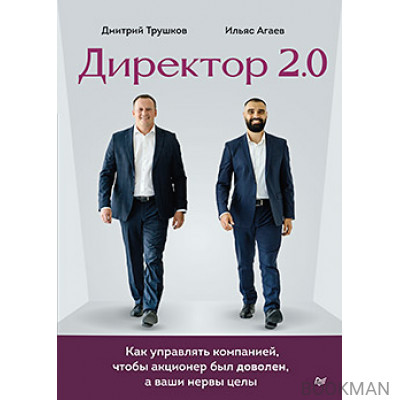 Директор 2.0. Как управлять компанией, чтобы акционер был доволен, а ваши нервы целы