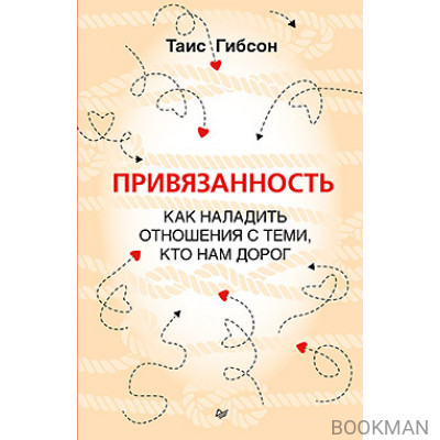 Привязанность. Как наладить отношения с теми, кто нам дорог