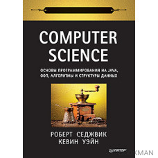 Computer Science: основы программирования на Java, ООП, алгоритмы и структуры данных