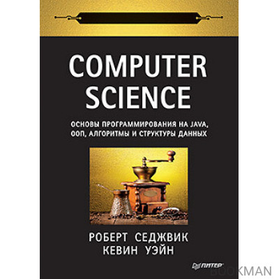 Computer Science: основы программирования на Java, ООП, алгоритмы и структуры данных