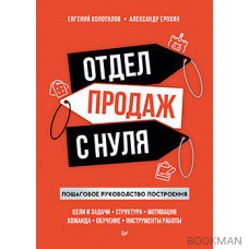 Отдел продаж с нуля. Пошаговое руководство построения