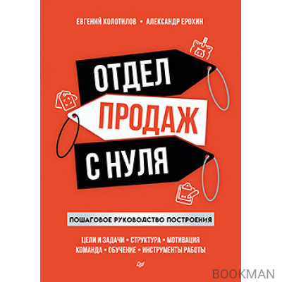 Отдел продаж с нуля. Пошаговое руководство построения