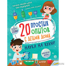 20 простых опытов с детьми дома. Наука на кухне. Видеозанятия - внутри под QR-кодом!