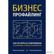 Бизнес-профайлинг: как не жить в самообмане и зарабатывать, опираясь на психологию