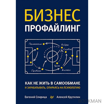 Бизнес-профайлинг: как не жить в самообмане и зарабатывать, опираясь на психологию