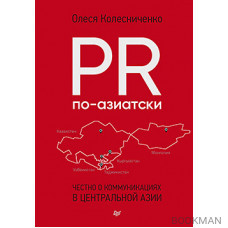 PR по-азиатски. Честно о коммуникациях в Центральной Азии