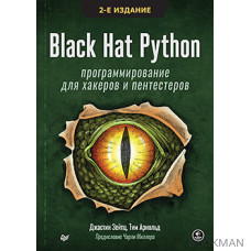 Black Hat Python: программирование для хакеров и пентестеров, 2-е изд