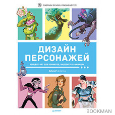 Дизайн персонажей. Концепт-арт для комиксов, видеоигр и анимации