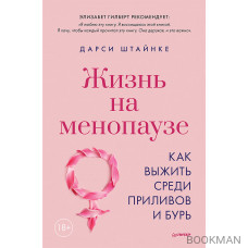 Жизнь на менопаузе. Как выжить среди приливов и бурь