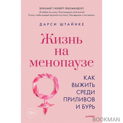 Жизнь на менопаузе. Как выжить среди приливов и бурь