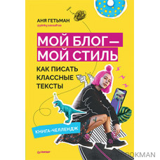 Мой блог — мой стиль. Как писать классные тексты. Книга-челлендж