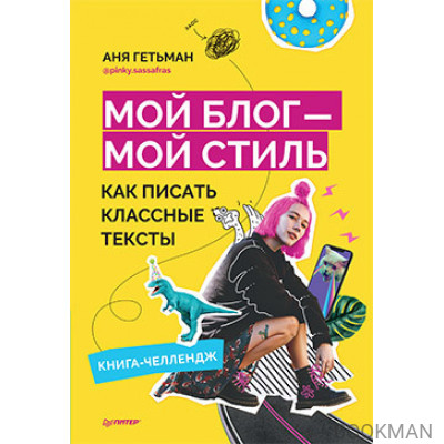 Мой блог — мой стиль. Как писать классные тексты. Книга-челлендж