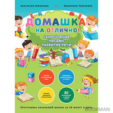 Домашка на отлично! Программа начальной школы за 20 минут в день. Скорочтение, письмо, развитие речи