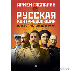 Русская контрреволюция. Белые от Ростова до Парижа