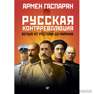 Русская контрреволюция. Белые от Ростова до Парижа