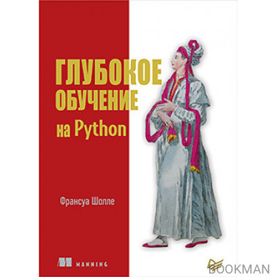 Глубокое обучение на Python