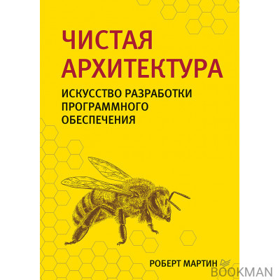 Чистая архитектура. Искусство разработки программного обеспечения