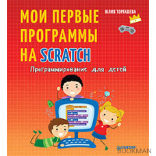 Программирование для детей. Мои первые программы на Scratch