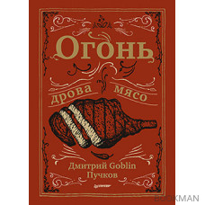 Огонь, дрова, мясо. Дмитрий Goblin Пучков