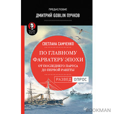 По главному фарватеру эпохи. От последнего паруса до первой ракеты. Предисловие Дмитрий GOBLIN Пучков