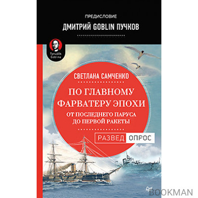 По главному фарватеру эпохи. От последнего паруса до первой ракеты. Предисловие Дмитрий GOBLIN Пучков